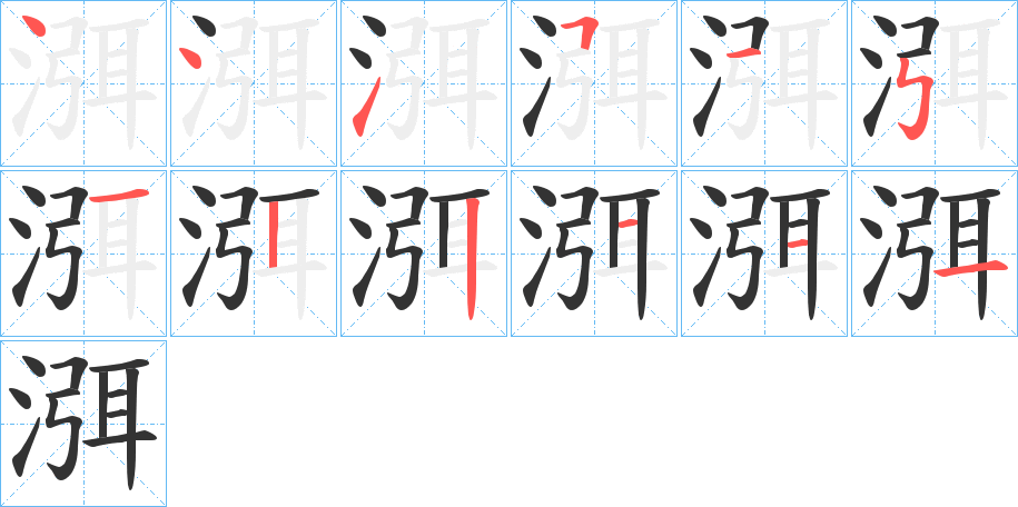 渳字的筆順分步演示