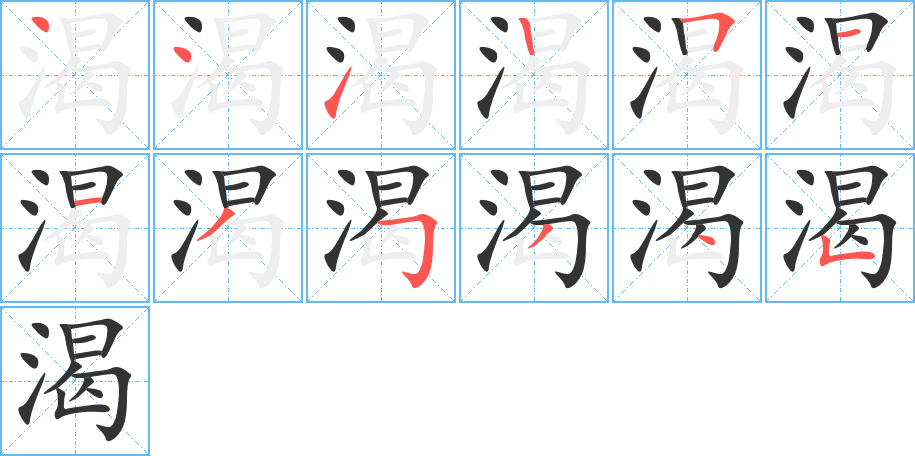 渴字的筆順?lè)植窖菔?></p>
<h2>渴的釋義：</h2>
渴<br />kě<br />口干想喝水：口渴。解渴。<br />喻迫切地：渴望?？逝巍？誓??？是蟆?br />筆畫數(shù)：12；<br />部首：氵；<br />筆順編號(hào)：441251135345<br />
<p>上一個(gè)：<a href='bs9272.html'>潰的筆順</a></p>
<p>下一個(gè)：<a href='bs9270.html'>湨的筆順</a></p>
<h3>相關(guān)筆畫筆順</h3>
<p class=