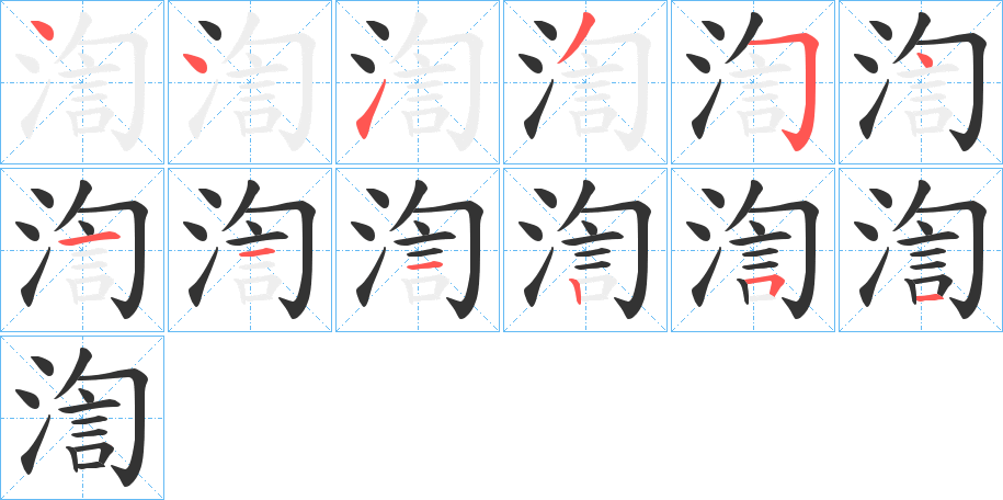 渹字的筆順?lè)植窖菔?></p>
<h2>渹的釋義：</h2>
渹<br />hōng<br />水沖擊聲：渹渹沌沌。渹湱（浪濤沖擊聲）澎湃。<br />渹<br />qìng<br />冷：“時(shí)盛暑之月，丞相以腹熨?gòu)椘寰郑唬骸文藴偅　?br />筆畫(huà)數(shù)：12；<br />部首：氵；<br />筆順編號(hào)：441354111251<br />
<p>上一個(gè)：<a href='bs9263.html'>湖的筆順</a></p>
<p>下一個(gè)：<a href='bs9261.html'>港的筆順</a></p>
<h3>相關(guān)筆畫(huà)筆順</h3>
<p class=