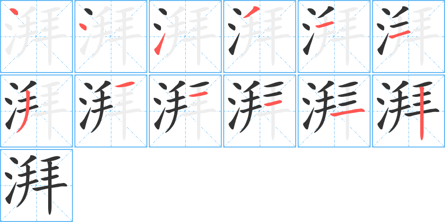 湃字的筆順分步演示