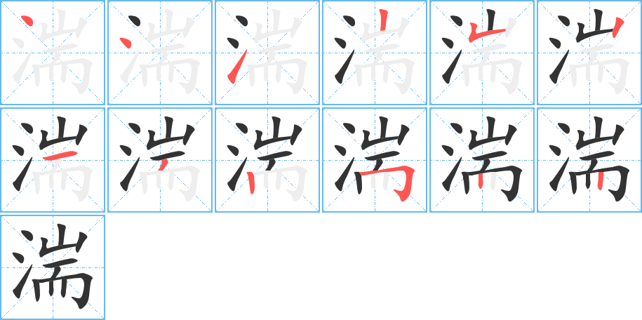 湍字的筆順?lè)植窖菔?></p>
<h2>湍的釋義：</h2>
湍<br />tuān<br />急流，急流的水：湍急。湍流。湍瀨（石灘上的急流）。<br />筆畫(huà)數(shù)：12；<br />部首：氵；<br />筆順編號(hào)：441252132522<br />
<p>上一個(gè)：<a href='bs9289.html'>灣的筆順</a></p>
<p>下一個(gè)：<a href='bs9287.html'>渟的筆順</a></p>
<h3>相關(guān)筆畫(huà)筆順</h3>
<p class=