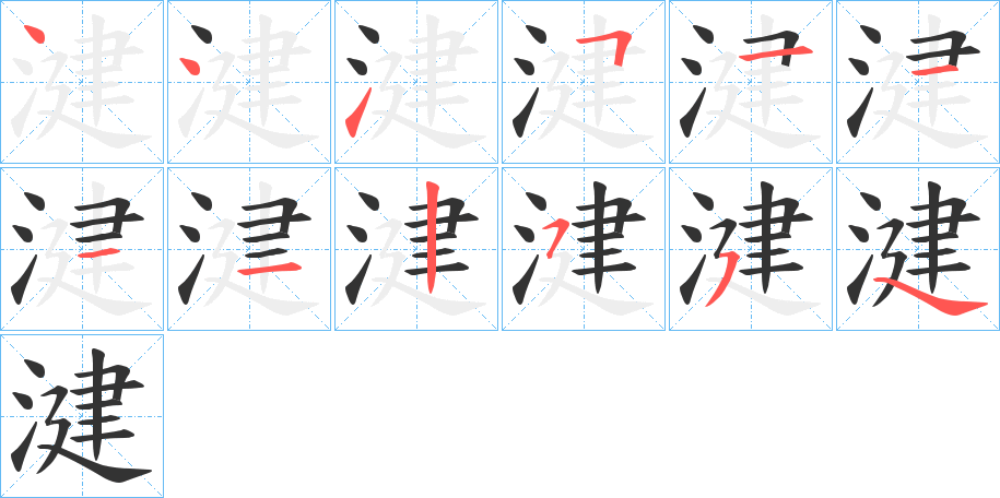 湕字的筆順分步演示