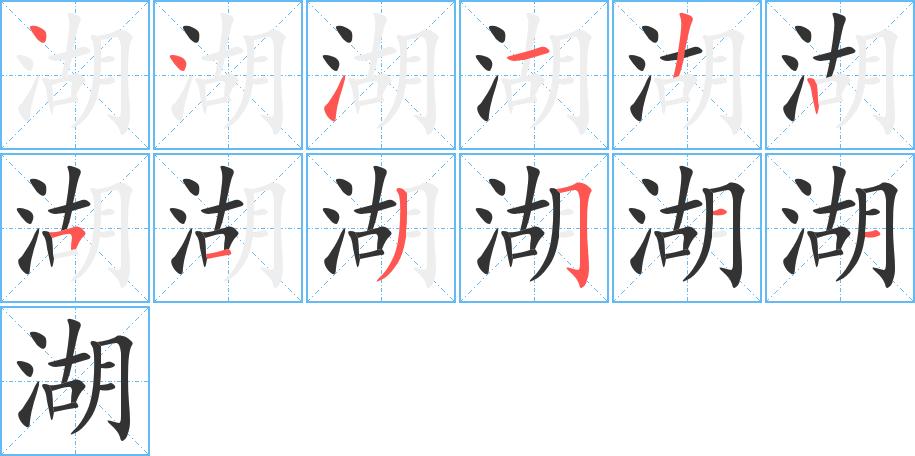 湖字的筆順分步演示