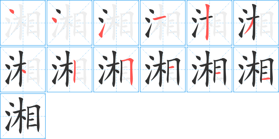 湘字的筆順分步演示