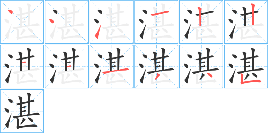 湛字的筆順分步演示