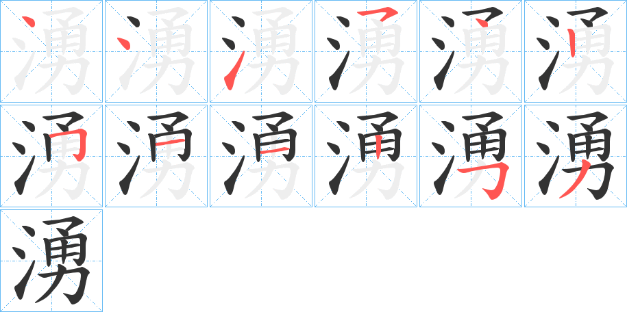 湧字的筆順分步演示