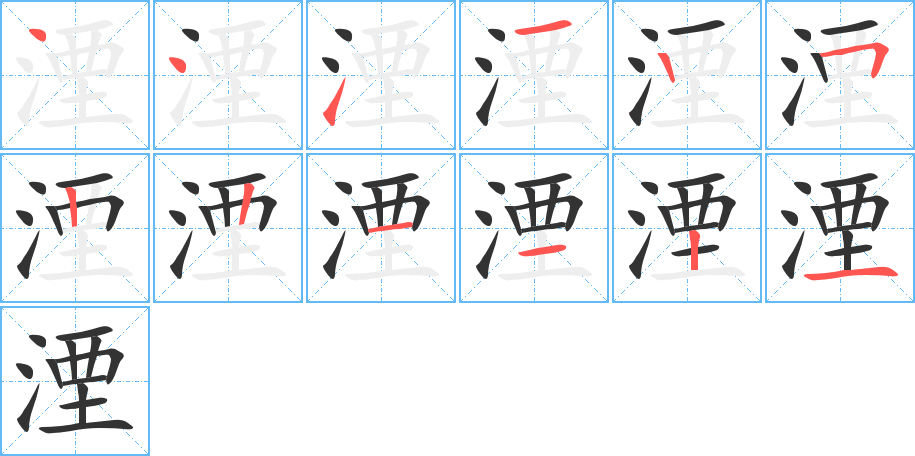 湮字的筆順分步演示