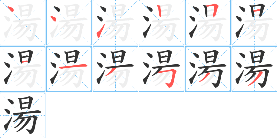 湯字的筆順?lè)植窖菔?></p>
<h2>湯的釋義：</h2>
湯<br />tāng<br />湯<br />shāng<br />均見(jiàn)“湯”。<br />筆畫(huà)數(shù)：12；<br />部首：氵；<br />筆順編號(hào)：441251113533<br />
<p>上一個(gè)：<a href='bs9314.html'>渢的筆順</a></p>
<p>下一個(gè)：<a href='bs9312.html'>湞的筆順</a></p>
<h3>相關(guān)筆畫(huà)筆順</h3>
<p class=