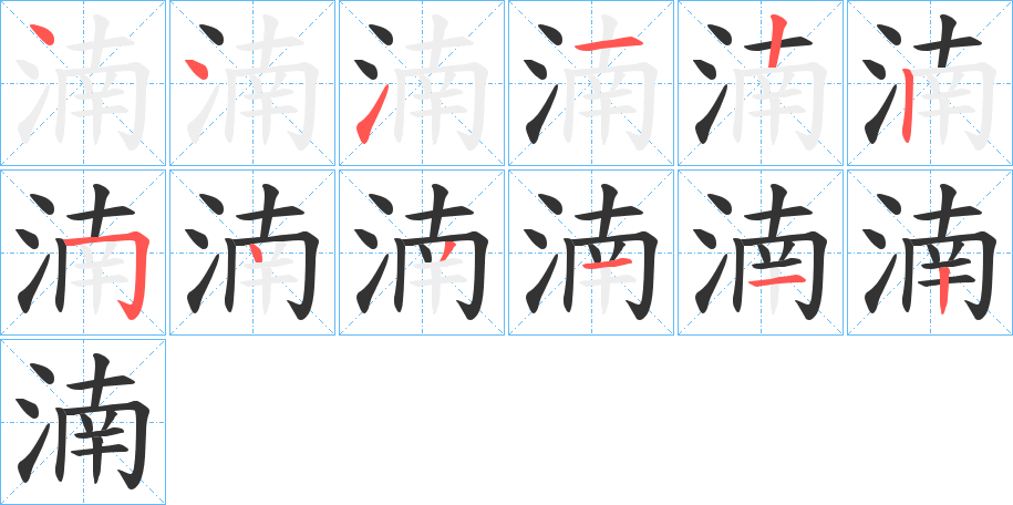 湳字的筆順分步演示