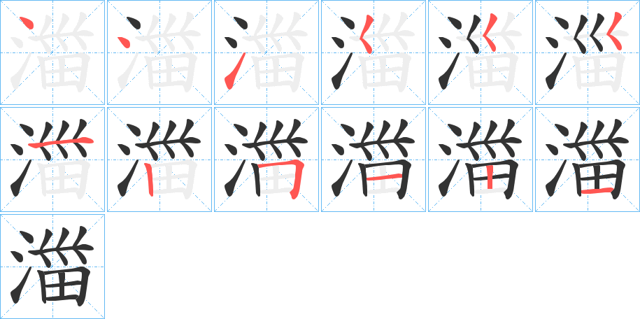 湽字的筆順分步演示