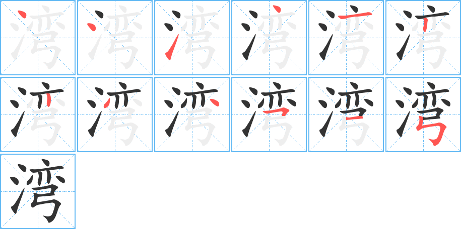 灣字的筆順分步演示