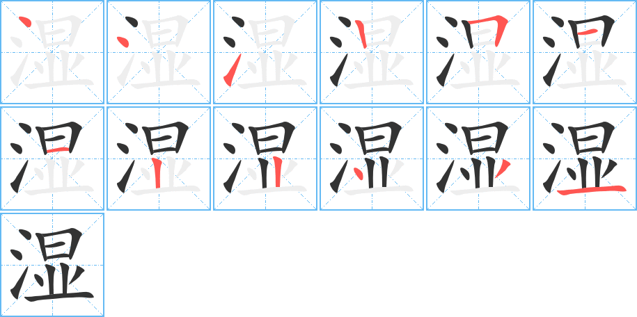 濕字的筆順分步演示