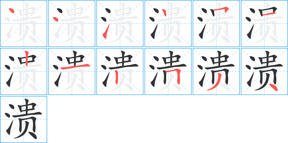 潰字的筆順分步演示