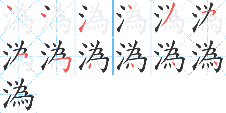 溈字的筆順?lè)植窖菔?></p>
<h2>溈的釋義：</h2>
溈<br />wéi<br />同“溈”。<br />筆畫(huà)數(shù)：12；<br />部首：氵；<br />筆順編號(hào)：441435554444<br />
<p>上一個(gè)：<a href='bs9320.html'>渾的筆順</a></p>
<p>下一個(gè)：<a href='bs9318.html'>湻的筆順</a></p>
<h3>相關(guān)筆畫(huà)筆順</h3>
<p class=