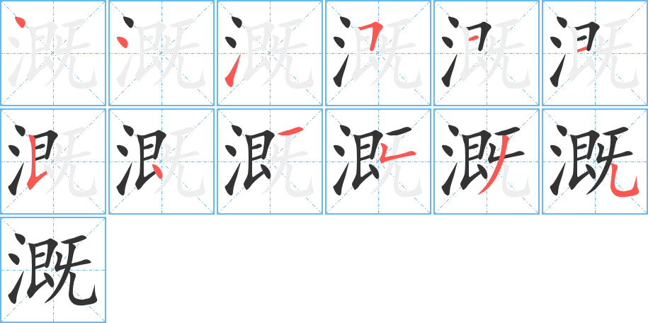 溉字的筆順分步演示