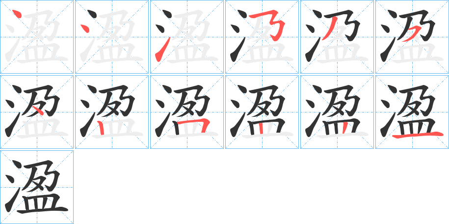 溋字的筆順?lè)植窖菔?></p>
<h2>溋的釋義：</h2>
溋<br />yíng<br />古同“盈”：“胸前不覺(jué)淚溋溋。”<br />筆畫(huà)數(shù)：12；<br />部首：氵；<br />筆順編號(hào)：441535425221<br />
<p>上一個(gè)：<a href='bs9371.html'>湵的筆順</a></p>
<p>下一個(gè)：<a href='bs9369.html'>溁的筆順</a></p>
<h3>相關(guān)筆畫(huà)筆順</h3>
<p class=