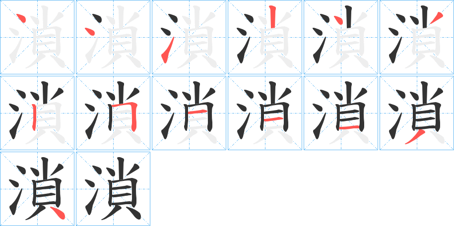 溑字的筆順?lè)植窖菔?></p>
<h2>溑的釋義：</h2>
溑<br />suǒ<br />古水名。<br />筆畫數(shù)：13；<br />部首：氵；<br />筆順編號(hào)：4412432511134<br />
<p>上一個(gè)：<a href='bs12720.html'>溙的筆順</a></p>
<p>下一個(gè)：<a href='bs12718.html'>滖的筆順</a></p>
<h3>相關(guān)筆畫筆順</h3>
<p class=