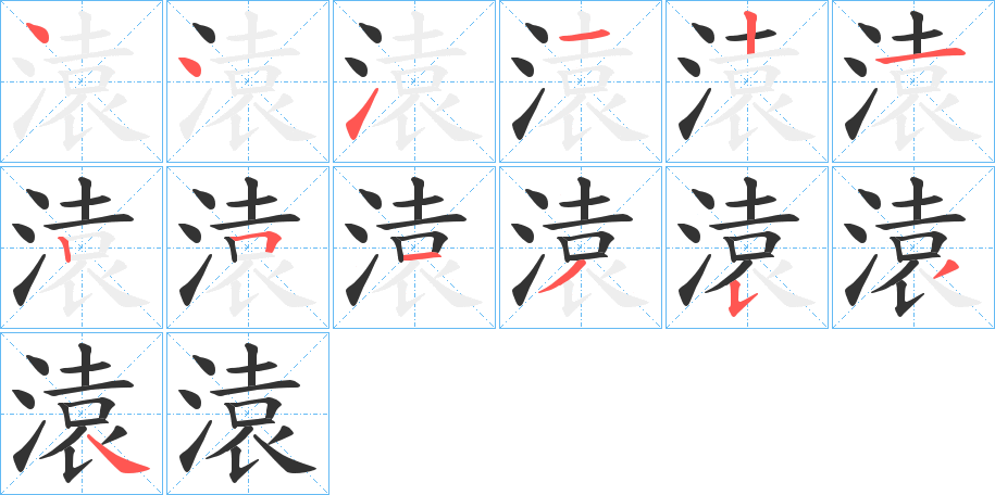 溒字的筆順分步演示