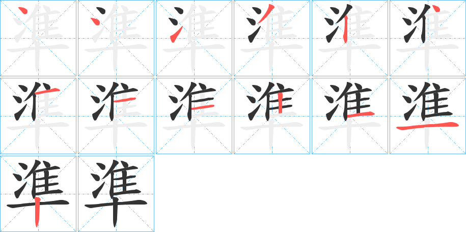 準字的筆順分步演示