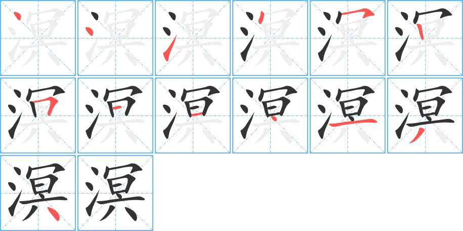 溟字的筆順分步演示