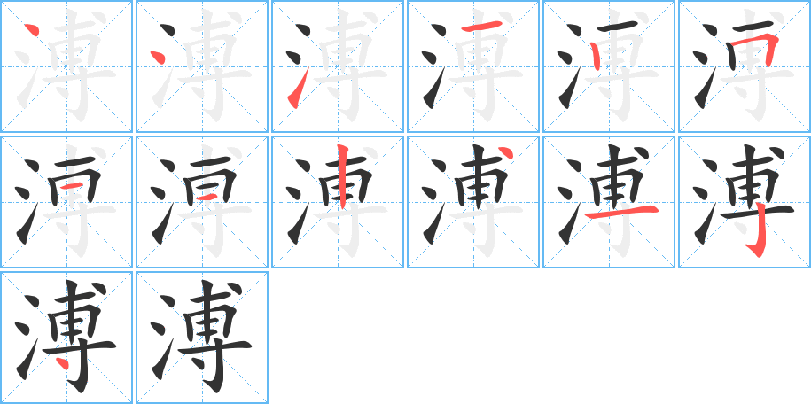溥字的筆順分步演示