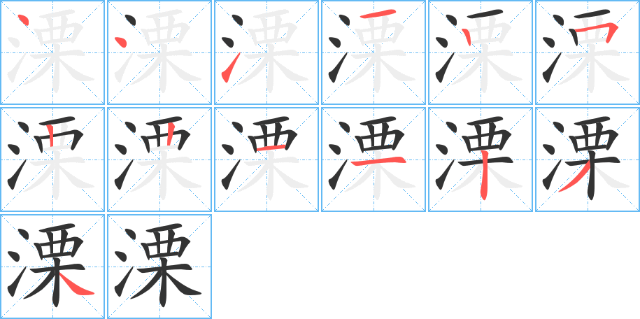 溧字的筆順分步演示