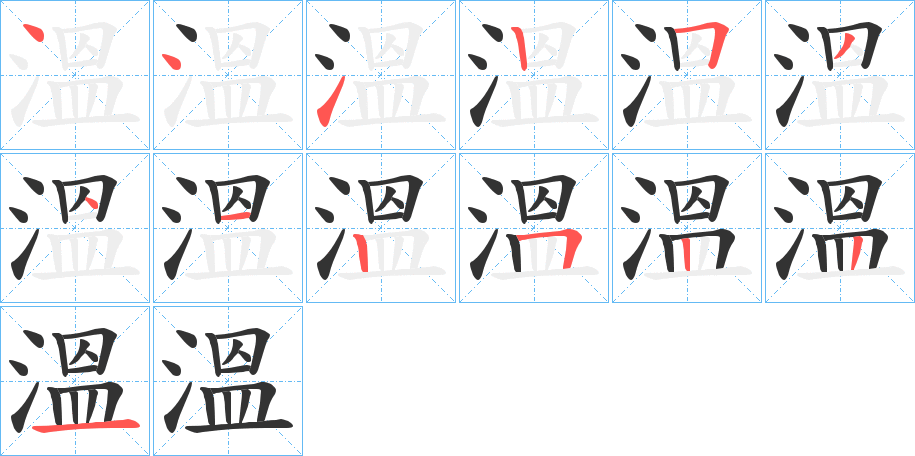 溫字的筆順?lè)植窖菔?></p>
<h2>溫的釋義：</h2>
溫<br />wēn<br />同“溫”。<br />筆畫數(shù)：13；<br />部首：氵；<br />筆順編號(hào)：4412534125221<br />
<p>上一個(gè)：<a href='bs12723.html'>溩的筆順</a></p>
<p>下一個(gè)：<a href='bs12721.html'>溛的筆順</a></p>
<h3>相關(guān)筆畫筆順</h3>
<p class=