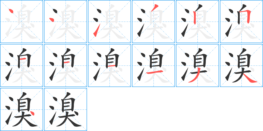 溴字的筆順?lè)植窖菔?></p>
<h2>溴的釋義：</h2>
溴<br />xiù<br />一種非金屬元素，赤褐色的液體，有刺激性氣味，性質(zhì)很毒，能侵蝕皮膚和黏膜。可制染料、照相底版、鎮(zhèn)靜劑等。<br />溴元素<br />筆畫數(shù)：13；<br />部首：氵；<br />筆順編號(hào)：4413251111344<br />
<p>上一個(gè)：<a href='bs12677.html'>滟的筆順</a></p>
<p>下一個(gè)：<a href='bs12675.html'>滫的筆順</a></p>
<h3>相關(guān)筆畫筆順</h3>
<p class=