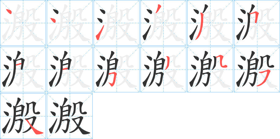 溵字的筆順分步演示