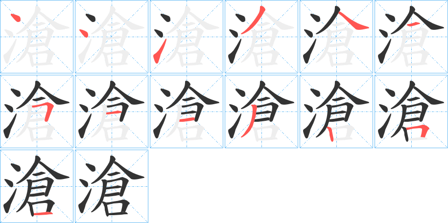 滄字的筆順分步演示