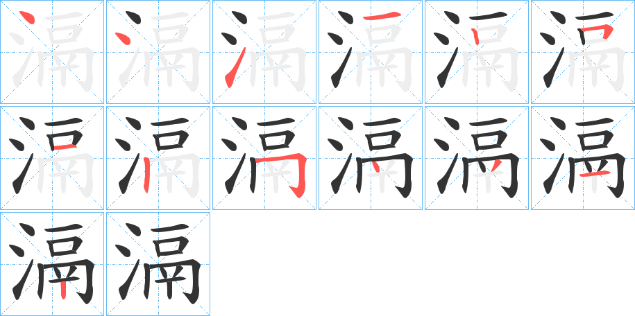 滆字的筆順分步演示