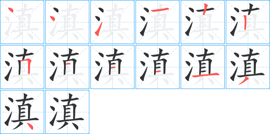 滇字的筆順?lè)植窖菔?></p>
<h2>滇的釋義：</h2>
滇<br />diān<br />古族名，在今中國(guó)云南省東部滇池附近地區(qū)。<br />中國(guó)云南省的別稱：滇紅（云南出產(chǎn)的紅茶）。滇劇。滇池。<br />筆畫(huà)數(shù)：13；<br />部首：氵；<br />筆順編號(hào)：4411225111134<br />
<p>上一個(gè)：<a href='bs12641.html'>滏的筆順</a></p>
<p>下一個(gè)：<a href='bs12639.html'>滀的筆順</a></p>
<h3>相關(guān)筆畫(huà)筆順</h3>
<p class=