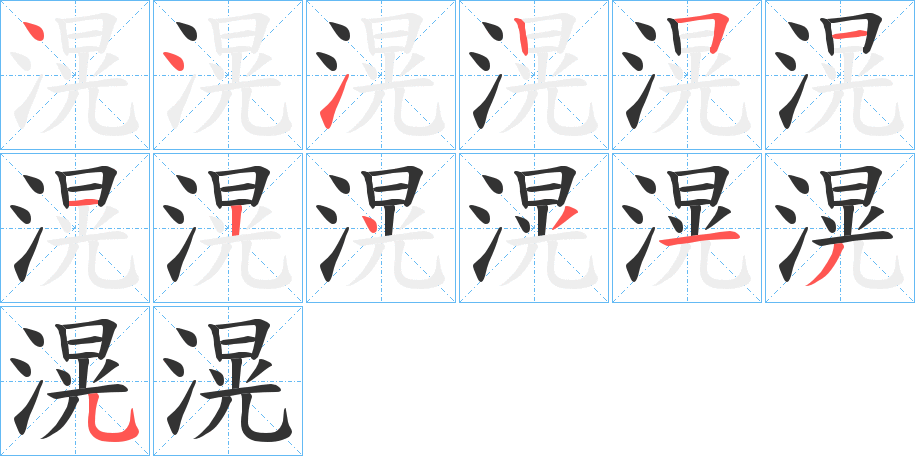 滉字的筆順?lè)植窖菔?></p>
<h2>滉的釋義：</h2>
滉<br />huàng<br />〔滉瀁（<br />yǎng ）〕（水）深廣，如“滉滉彌漫，浩如河漢。”<br />筆畫(huà)數(shù)：13；<br />部首：氵；<br />筆順編號(hào)：4412511243135<br />
<p>上一個(gè)：<a href='bs12646.html'>溷的筆順</a></p>
<p>下一個(gè)：<a href='bs12644.html'>滈的筆順</a></p>
<h3>相關(guān)筆畫(huà)筆順</h3>
<p class=