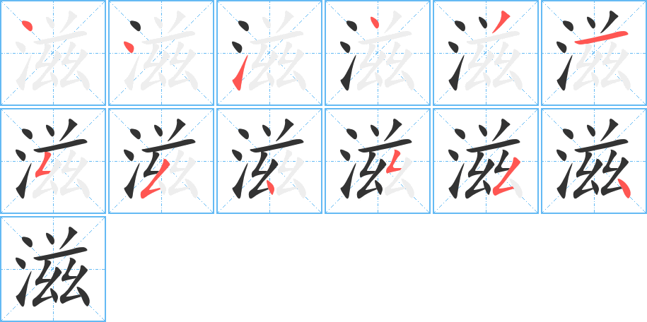 滋字的筆順分步演示