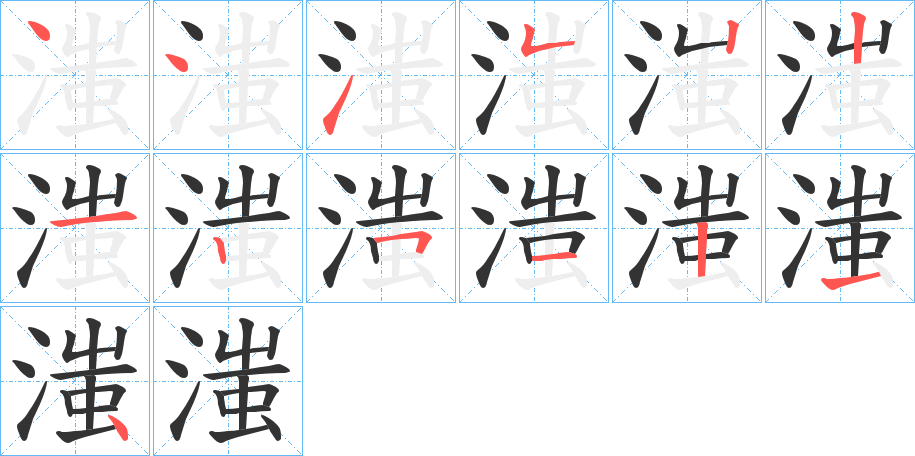 滍字的筆順分步演示