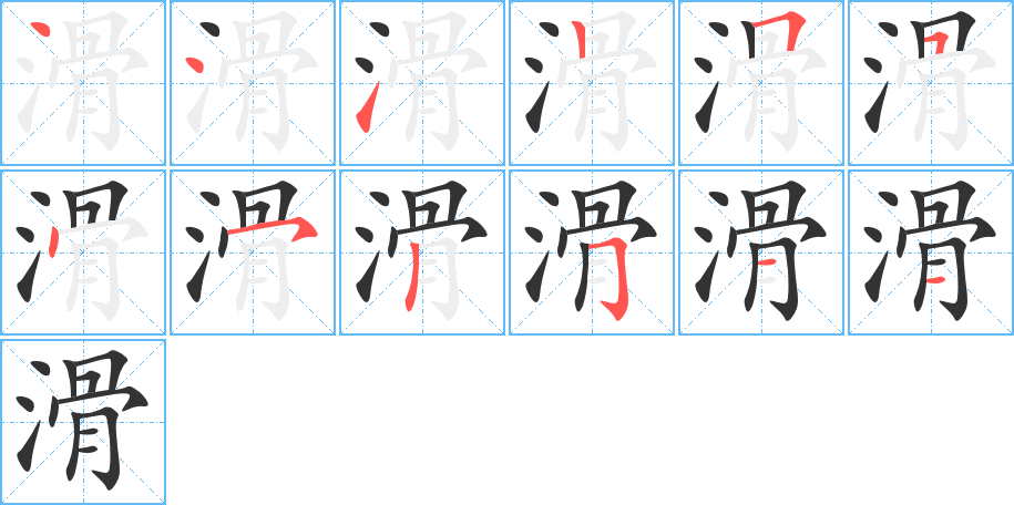 滑字的筆順分步演示