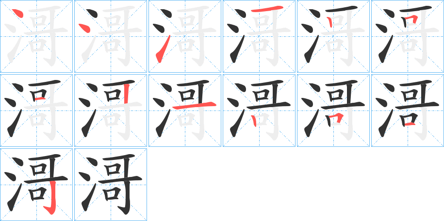 滒字的筆順?lè)植窖菔?></p>
<h2>滒的釋義：</h2>
滒<br />gē<br />多汁。<br />黏稠。<br />筆畫(huà)數(shù)：13；<br />部首：氵；<br />筆順編號(hào)：4411251212512<br />
<p>上一個(gè)：<a href='bs12703.html'>溎的筆順</a></p>
<p>下一個(gè)：<a href='bs12701.html'>滜的筆順</a></p>
<h3>相關(guān)筆畫(huà)筆順</h3>
<p class=