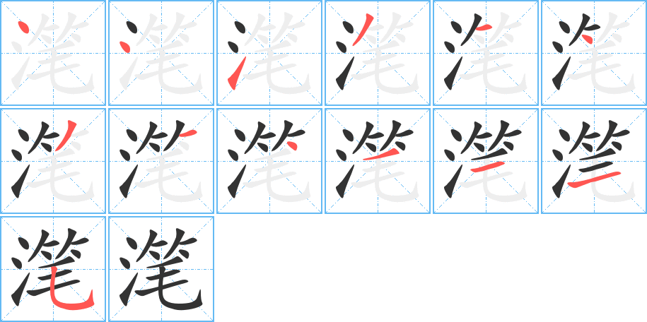 潷字的筆順分步演示
