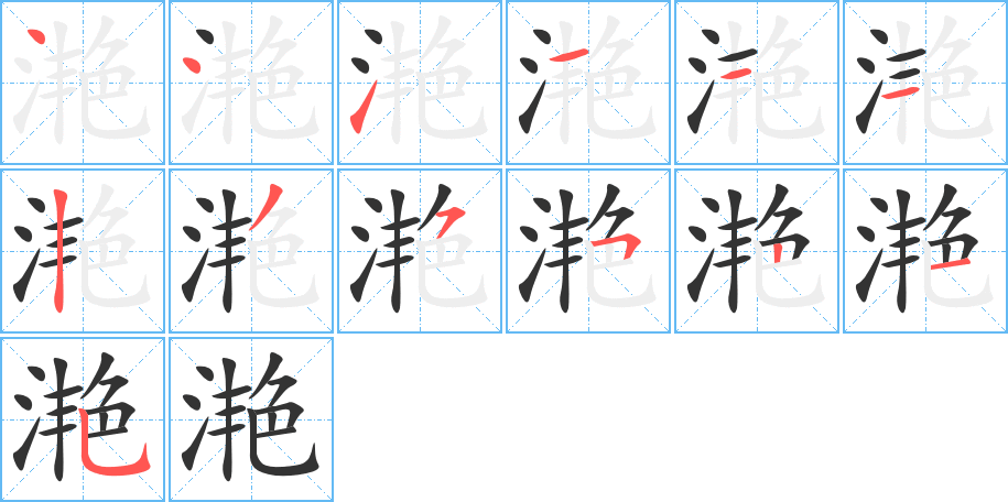 滟字的筆順分步演示