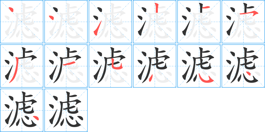 濾字的筆順分步演示