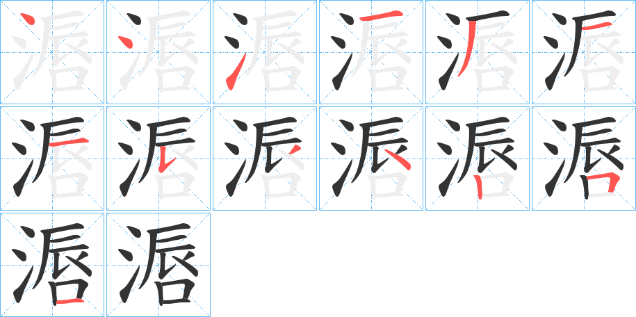 滣字的筆順分步演示
