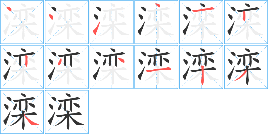 灤字的筆順分步演示