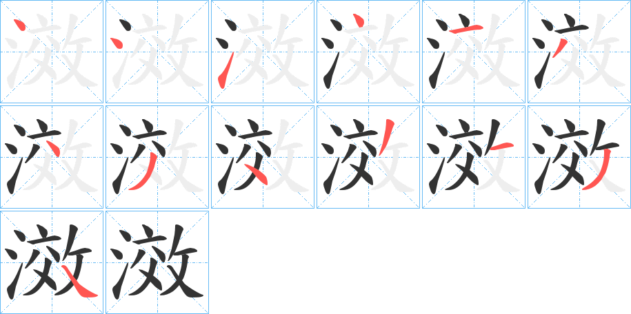滧字的筆順?lè)植窖菔?></p>
<h2>滧的釋義：</h2>
滧<br />yáo<br />方言，天然港汊（用于地名）：六滧港；五滧鄉(xiāng)（均在中國(guó)上海市崇明縣）。<br />筆畫(huà)數(shù)：13；<br />部首：氵；<br />筆順編號(hào)：4414134343134<br />
<p>上一個(gè)：<a href='bs12725.html'>潃的筆順</a></p>
<p>下一個(gè)：<a href='bs12723.html'>溩的筆順</a></p>
<h3>相關(guān)筆畫(huà)筆順</h3>
<p class=