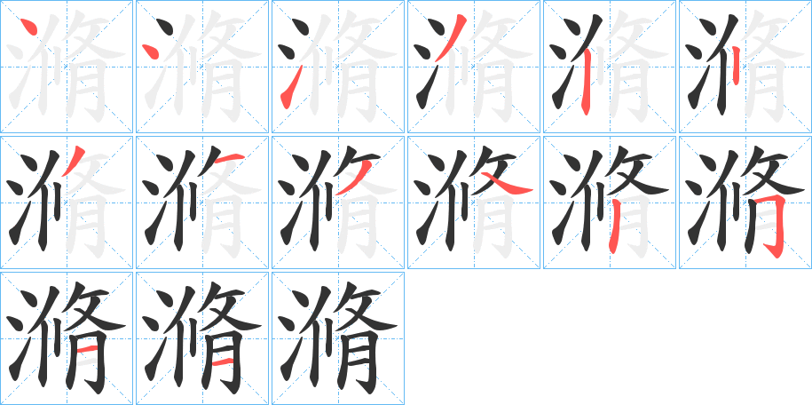 滫字的筆順分步演示