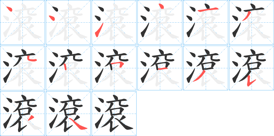 滾字的筆順分步演示