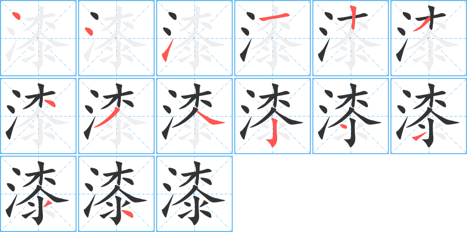 漆字的筆順分步演示