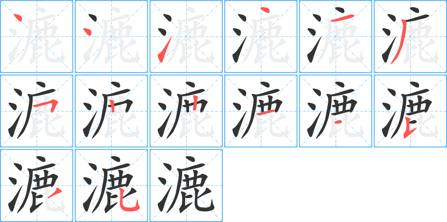 漉字的筆順分步演示