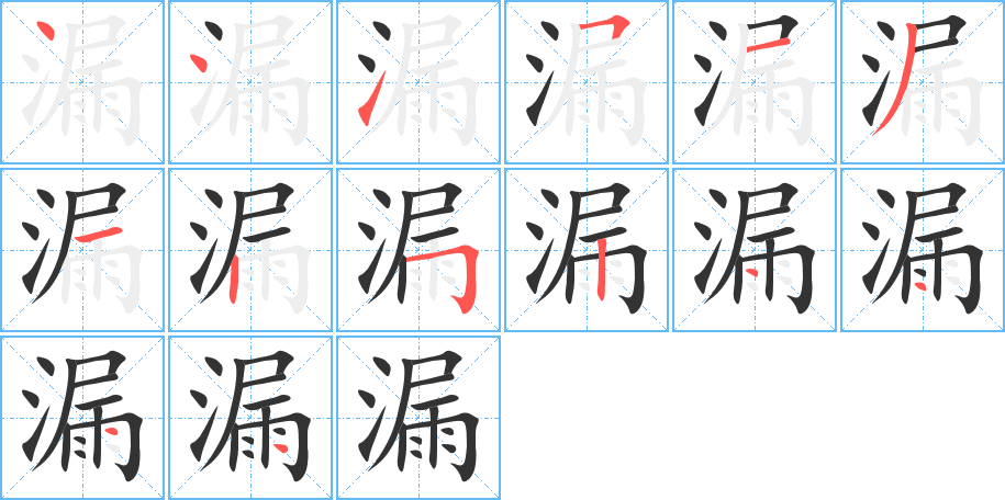 漏字的筆順?lè)植窖菔?></p>
<h2>漏的釋義：</h2>
漏<br />lòu<br />物體由孔或縫透過(guò)：壺里的水漏光了。漏風(fēng)。滲漏。漏泄（ａ．水、光等流出或透出；ｂ．泄露）。漏電（跑電）。<br />泄露：走漏消息。漏底（泄露內(nèi)情）。透漏。<br />脫逃或無(wú)意放過(guò)：疏漏。遺漏。掛一漏萬(wàn)。漏網(wǎng)之魚。<br />〔漏壺〕古代計(jì)時(shí)器，銅制有孔，可以滴水或漏沙，有刻度標(biāo)志以計(jì)時(shí)間。簡(jiǎn)稱“漏”，如“銅壺滴漏”（亦稱“銅壺刻漏”），“漏盡更深”。<br />中醫(yī)指某些流出膿血黏液的病：崩漏（子宮大量出血的病）。痔漏。<br />筆畫數(shù)：14；<br />部首：氵；<br />筆順編號(hào)：44151312524444<br />
<p>上一個(gè)：<a href='bs11035.html'>漉的筆順</a></p>
<p>下一個(gè)：<a href='bs11033.html'>瀲的筆順</a></p>
<h3>相關(guān)筆畫筆順</h3>
<p class=