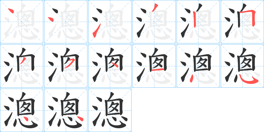 漗字的筆順分步演示