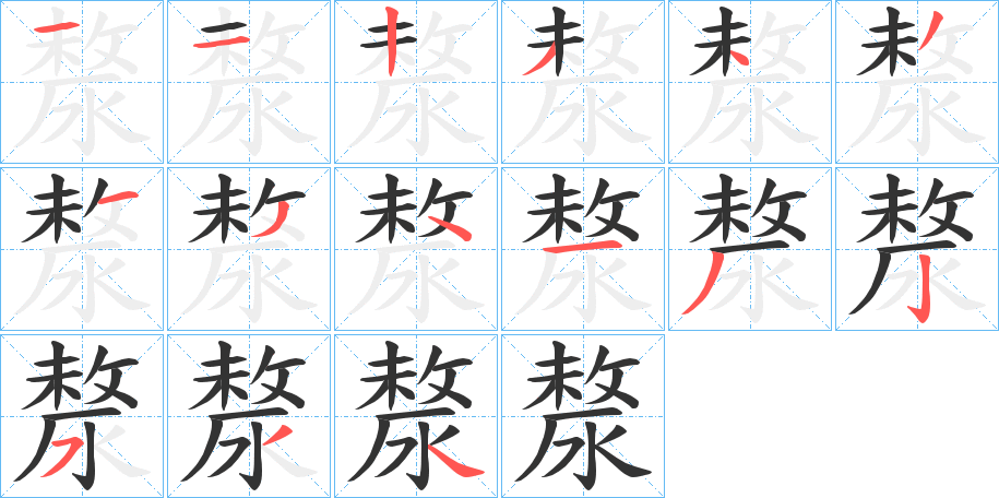 漦字的筆順分步演示